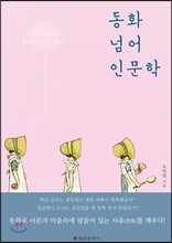 동화 넘어 인문학