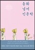 동화 넘어 인문학