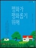 평화가 평화롭기 위해