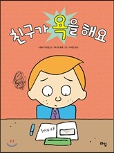 친구가 욕을 해요