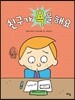 친구가 욕을 해요