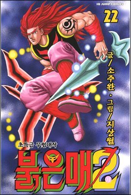 [대여] 붉은 매2 22권