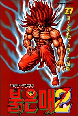 [대여] 붉은 매2 27권
