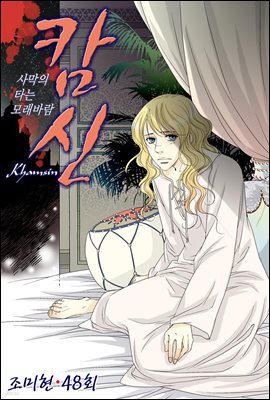 [대여] 캄신 48화