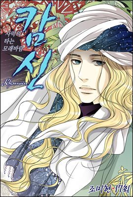 [대여] 캄신 17화