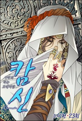 [대여] 캄신 23화