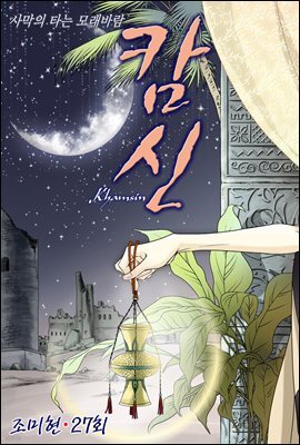[대여] 캄신 27화