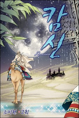 [대여] 캄신 02화