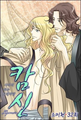 [대여] 캄신 32화
