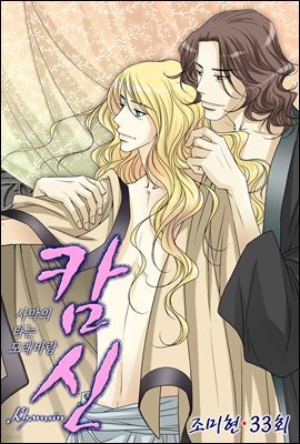 [대여] 캄신 33화