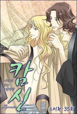 [대여] 캄신 35화