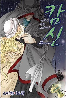 [대여] 캄신 36화