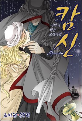 [대여] 캄신 37화