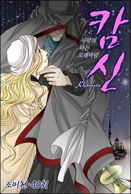 [대여] 캄신 40화