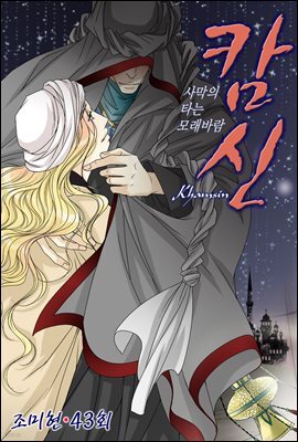 [대여] 캄신 43화