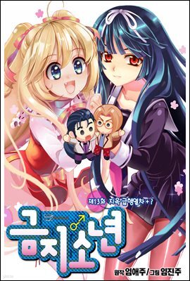 [대여] 금지소년(컬러연재) 13화