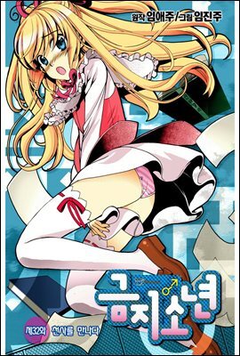[대여] 금지소년(컬러연재) 32화