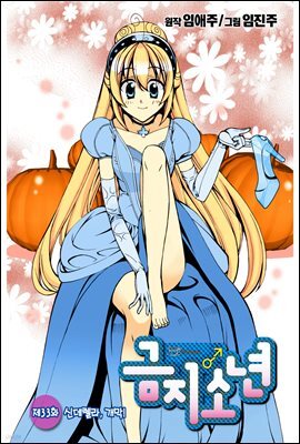 [대여] 금지소년(컬러연재) 33화