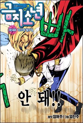 [대여] 금지소년(컬러연재) 34화