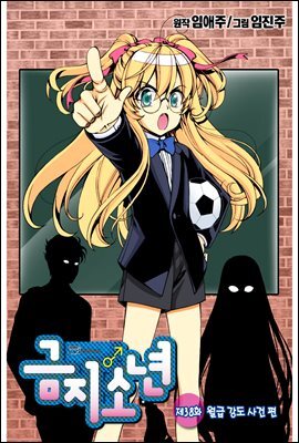 [대여] 금지소년(컬러연재) 38화