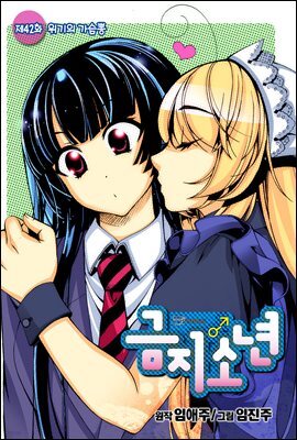 [대여] 금지소년(컬러연재) 42화