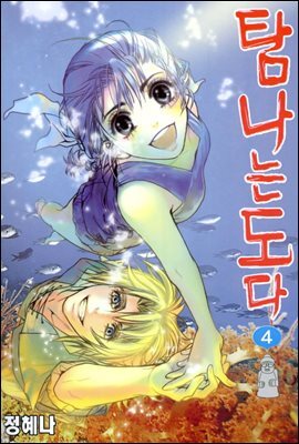 [대여] 탐나는도다 04권