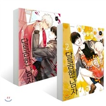 달콤한 남자 1~2권 세트