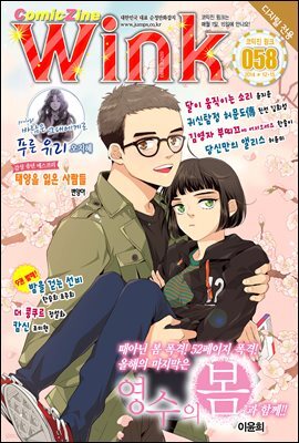 [대여] 코믹진 윙크 058호