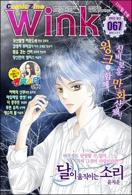 [대여] 코믹진 윙크 067호