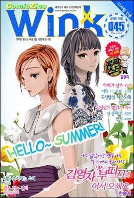 [대여] 코믹진 윙크 045호