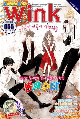 [대여] 코믹진 윙크 055호