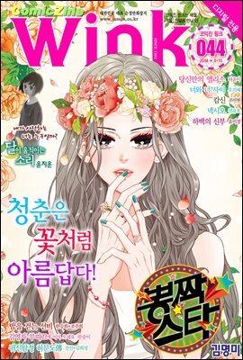[대여] 코믹진 윙크 044호