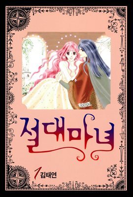 [대여] 절대마녀 01권