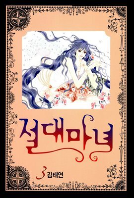[대여] 절대마녀 03권