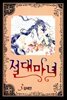 [대여] 절대마녀 03권