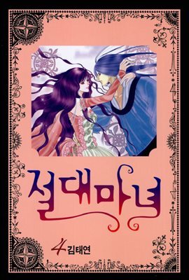 [대여] 절대마녀 04권