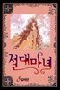 [대여] 절대마녀 08권