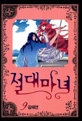 [대여] 절대마녀 09권