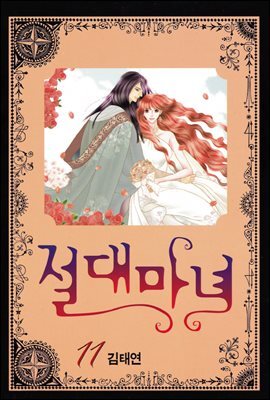 [대여] 절대마녀 11권