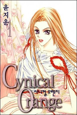 [대여] 시니컬 오렌지 1권