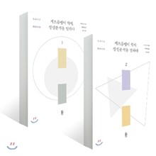 게으름뱅이 학자, 정신분석을 말하다 1, 2권 세트