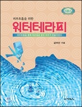워터테라피