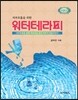 워터테라피