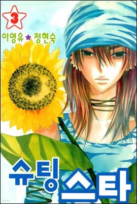 [대여] 슈팅스타 3권