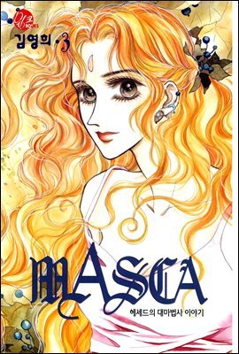 [대여] 마스카(MASCA) 03권