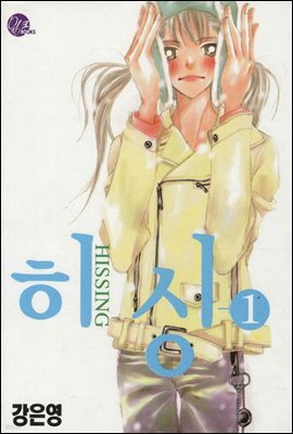 [대여] 히싱 01권