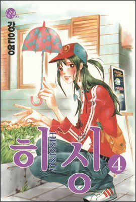 [대여] 히싱 04권