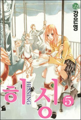 [대여] 히싱 05권
