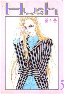 [대여] 허쉬(Hush) 5권