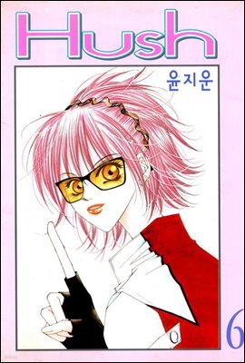[대여] 허쉬(Hush) 6권